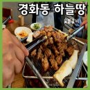 하늘땅 석동본점 | 진해 숯불양념갈비 [하늘땅] 가족 외식/ 단체 회식/ 모임 장소 추천