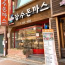 장수돈까스 - 안성시 | 장수돈까스