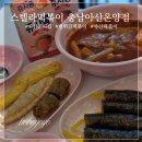 온양시원주택관리 | 스텔라떡볶이 충남아산온양점 깔끔한 매장과 별튀김 떡볶이 후기