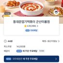미룡 | 군산 엽떡 미룡점 배달 후기