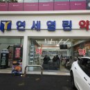 열린연세약국 이미지