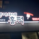 갱여사네홍떡 | 양평맛집 아이들 홀릭시킨 즉석떡볶이전문점 (F.갱여사네 홍떡)