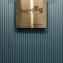 네일이끌림 네이버블로그