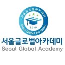 서울글로벌아카데미학원 네이버블로그
