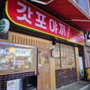 닷찌 | 금정역 이자카야 갓포야끼｜닷찌 분위기 좋은 금정역 술집 2차 후기