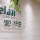 엘란어학원 네이버블로그