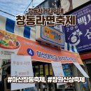 마산문화예술센터 시민극장 | 마산창동라면축제 장소, 공연행사일정, 인근 공영주차장, 마산특산물 라면존 소개