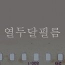열두달필름 이미지
