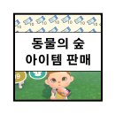 뮤렉스 | 모동숲 만지작/풀카탈/마일티켓 하는 방법(+구매 후기)