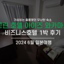 그린아이즈 | 아이즈 와카마스근처 가성비 숙소: 그린호텔 아이즈 리뷰