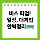전국자동차노동조합연맹 경기도지역 버스 | 2025 버스 파업 일정·노선 완벽정리!