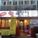 참숯왕꼼장어