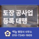 건축토목원스톱행정사 사무소 | 전문건설업 도장공사업 등록 전문 행정사에 대행 맡기세요.