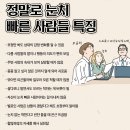 정말로 눈치 빠른 사람들 특징 이미지