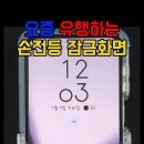 손전등으로 시계 딱! 갤럭시 감성 잠금화면 꿀팁 이미지