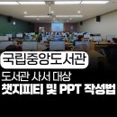 파워포인트를 활용한 디자인 | 국립중앙도서관 사서 대상 ChatGPT 활용 교육 후기 PPT 강의자료 작성과 디자인 실무 최민규 강사 규쌤