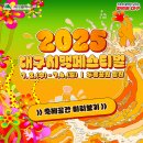 🍗2025 대구치맥페스티벌🍺 개최 이미지