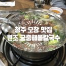 원조궁중해물칼국수