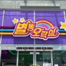 별똥오락실 이미지