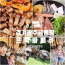 남한산성면-3 | 경기 광주 글램핑! 캠핑 감성 가득한 [뜨락바베큐] 3인세트 솔직후기