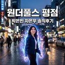 서연디스플레이 | 원더풀스 평점 호불호 갈리는 이유? 박은빈 차은우 조합 솔직 후기