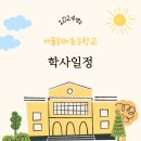 서울등마초등학교 이미지