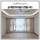 삼계한라비발디센텀시티어린이집 | 김해 삼계동 삼계한라비발디센텀시티 커튼 블라인드 시공후기ㅣ김해커튼 김해블라인드