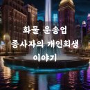 개인화물3 | 화물 운송업 개인회생 후기 확실히 알아두기