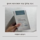 바로워시 | 셀라피 에이리페어 아토 탑투토 워시 후기, 아기부터 어른까지 쓰는 순한 올인원 워시