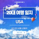 와우DC마트 | 20대 세계여행 일지🌎2탄 | 미국 동부 뿌시기 | 경희대 전공연수 후기
