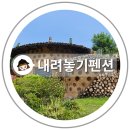 옛길펜션 | 괴산 산막이옛길 근처 휴식하기 좋은 내려놓기 펜션의 이용 정보 및 방문 후기
