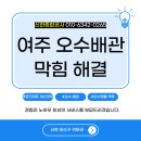 안성하수처리장 강당 | 여주하수구막힘 공장 배관 전체 세척으로 재막힘 없이 해결한 후기