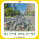 왕피천공원 자전거대여소 | 따릉이 반납 대여소 찾는 방법 위치 여의도 한강공원에서 안양천