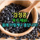 ['검정콩' 꼭 드세요! 몸에 이렇게나 좋답니다!] 이미지