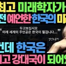 세계 최고 미래학자가 20년 전 예언한 대한민국의 미래 이미지