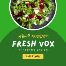 프레쉬 복스(Fresh Vox) | [금천·가산] 가산디지털단지역 프레쉬복스(Fresh vox) &#39;내돈내산&#39;