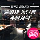 오늘은 &#34;한식뷔페 풀잎채 동탄점 주말저녁메뉴&#34; in 싸이먼옵하의 &lt;오늘 점심 뭐먹지?&gt;