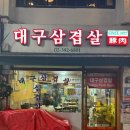 신촌에안김 | 신촌 노포 냉삼 맛집 :: 대구 삼겹살, 소주 도둑놈 🍻 솔직후기
