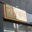 샤인헤어갤러리 | 🎀[전주]샤인뷰티 ‘멜라이저 케어’ 솔직 후기 | 수분폭탄 미백관리 대만족!💧