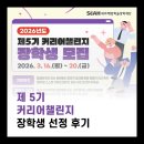세아 | 학생 창업가를 위한 장학금🎓_세아해암 커리어 장학생 5기 선정 후기