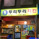 두리두리치킨 이미지