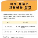 어깨 통증(충돌증후근)과 재활 운동 방법 1Day 세미나(필수 상식이론과 재활운동방법실기 2월9일) 이미지