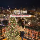 지에스(GS)25 여주세종점 | 경기도 여주 가볼만한곳 루덴시아 크리스마스 야간개장