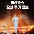 오산 | 이상준쇼 오산 예매 티켓팅 관람 후기