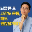 뇌졸중 재활의 판을 바꾸는 고강도 운동, 과학이 증명했습니다. 이미지