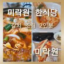 미락원 | [미락원 한식당 양평점]제주도에서 낚시로 잡은 당일 생갈치로 만든 가장 맛이 달고 부드러운 미락원...