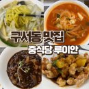 중앙대로1841번길 | 구서역맛집 깔끔하고 짬뽕맛있는 중식당 루이안 단골 후기