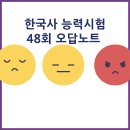 동광종합정비 | 한국사능력시험 48회 오답노트