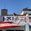 나진(화양면) | 여수가면 꼭 가야하는 맛집 나진국밥