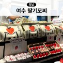 여수 이순신광장 먹거리 기념품 추천 여수딸기모찌 가격 택배 후기